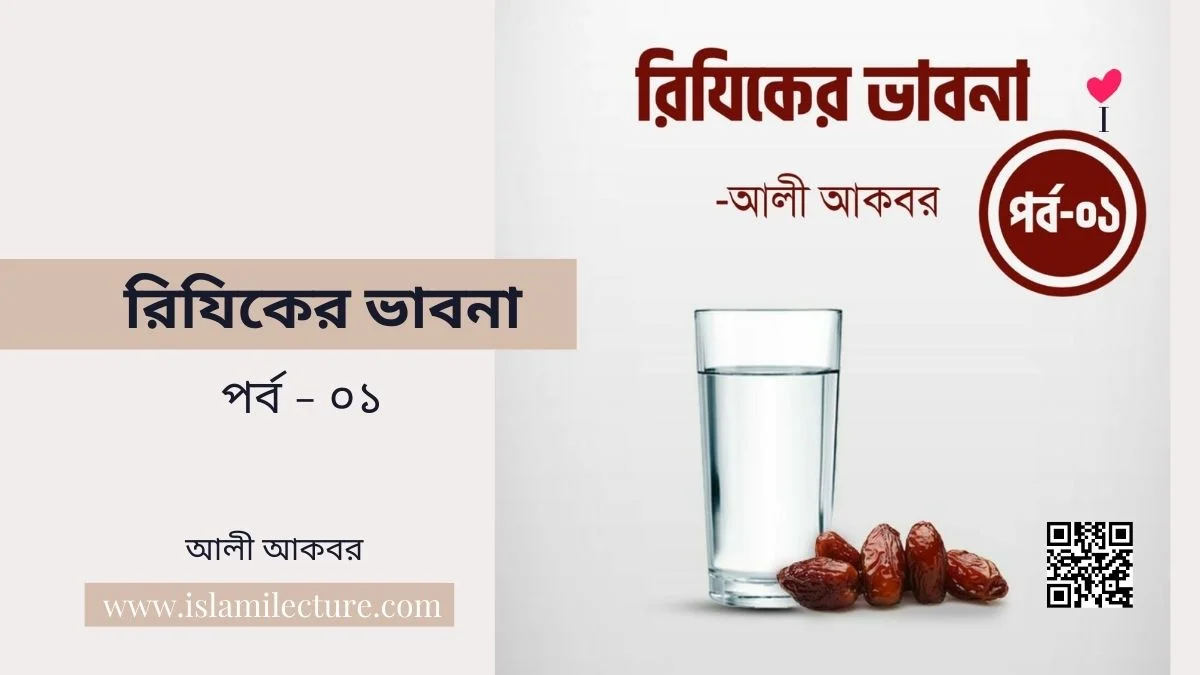 রিযিকের ভাবনা - Islami Lecture