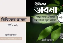 রিযিকের ভাবনা - পর্ব - ০২ - Islami Lecture