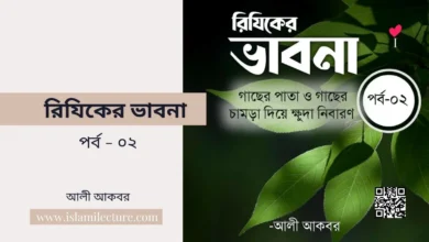 রিযিকের ভাবনা - পর্ব - ০২ - Islami Lecture