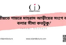 শরীয়তে গায়রে মাহরাম আত্বীয়ের সংগে কথা বলার সীমা কতটুকু - Islami Lecture