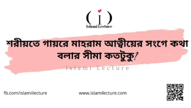 শরীয়তে গায়রে মাহরাম আত্বীয়ের সংগে কথা বলার সীমা কতটুকু - Islami Lecture