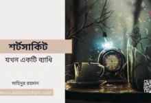 শর্টসার্কিট-যখন একটি ব্যাধি - Islami Lecture
