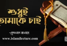 শুধুই তোমাকে চাই - Islami Lecture