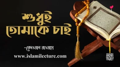শুধুই তোমাকে চাই - Islami Lecture