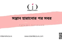 সন্তান হারানোর পর সবর - Islami Lecture