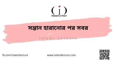 সন্তান হারানোর পর সবর - Islami Lecture