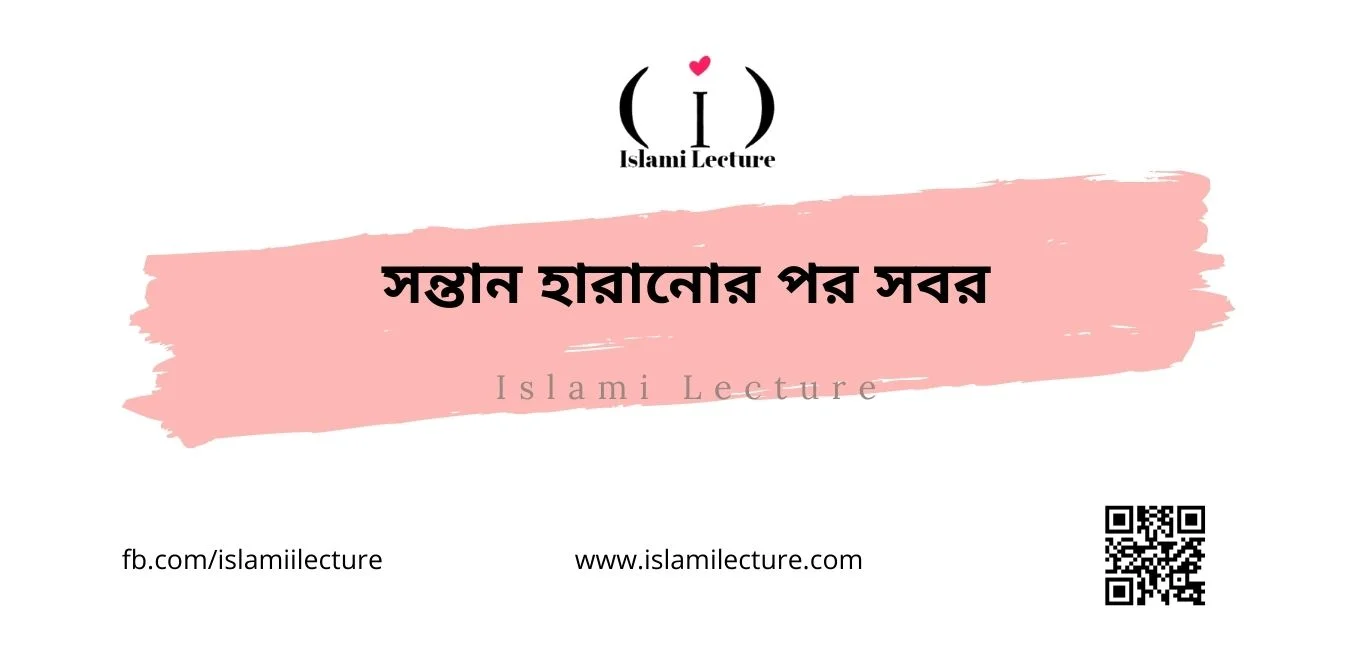 সন্তান হারানোর পর সবর - Islami Lecture