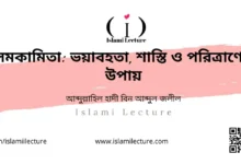 সমকামিতা ভয়াবহতা, শাস্তি ও পরিত্রাণের উপায় - Islami Lecture