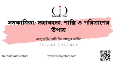 সমকামিতা ভয়াবহতা, শাস্তি ও পরিত্রাণের উপায় - Islami Lecture