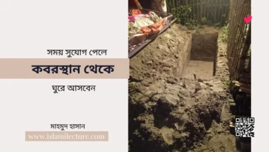 সময় সুযোগ পেলে কবরস্থান থেকে ঘুরে আসবেন - Islami Lecture