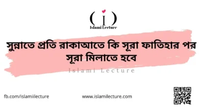 সুন্নাতে প্রতি রাকাআতে কি সূরা ফাতিহার পর সূরা মিলাতে হবে - Islami Lecture