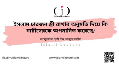 ৪জন স্ত্রী অনুমতি দিয়ে কি নারীকে অপমানিত করেছে - Islami Lecture