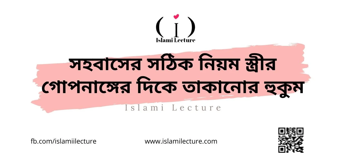 সহবাসের সঠিক নিয়ম স্ত্রীর গোপনাঙ্গের দিকে তাকানোর হুকুম - Islami Lecture