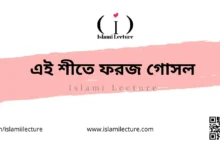 এই শীতে ফরজ গোসল - Islami Lecture