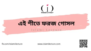 এই শীতে ফরজ গোসল - Islami Lecture