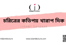 চরিত্রের কতিপয় খারাপ দিক - Islami Lecture