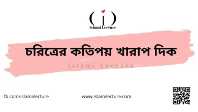 চরিত্রের কতিপয় খারাপ দিক - Islami Lecture