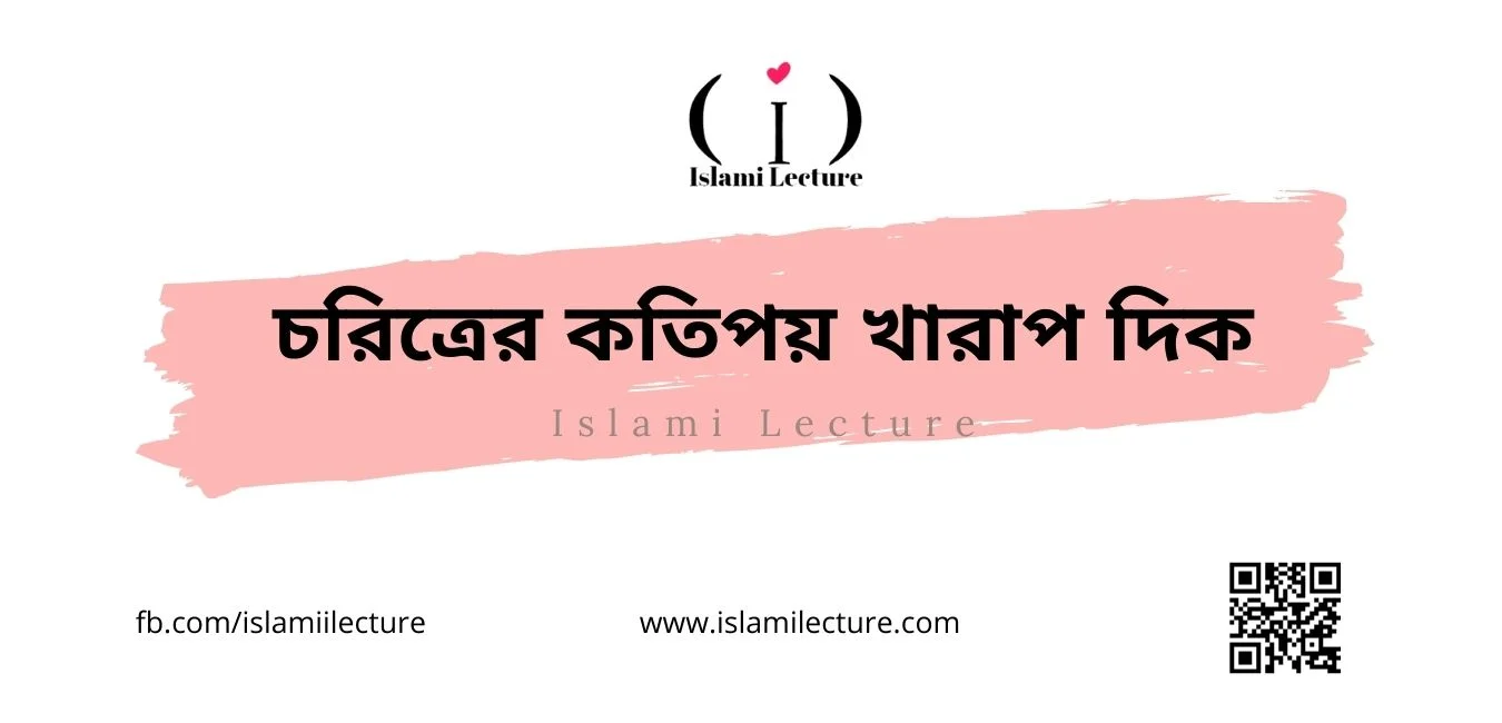 চরিত্রের কতিপয় খারাপ দিক - Islami Lecture