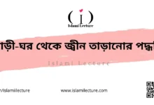 বাড়ী-ঘর থেকে জ্বীন তাড়ানোর পদ্ধতি - Islami Lecture