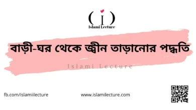 বাড়ী-ঘর থেকে জ্বীন তাড়ানোর পদ্ধতি - Islami Lecture