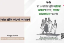 মা বাবার প্রতি ভালো আচরণ - Islami Lecture