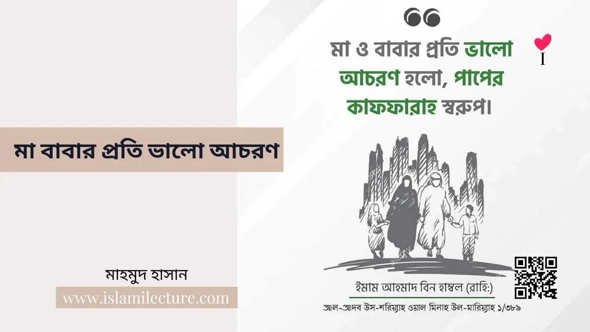 মা বাবার প্রতি ভালো আচরণ - Islami Lecture