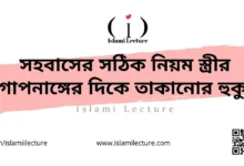 সহবাসের সঠিক নিয়ম স্ত্রীর গোপনাঙ্গের দিকে তাকানোর হুকুম - Islami Lecture