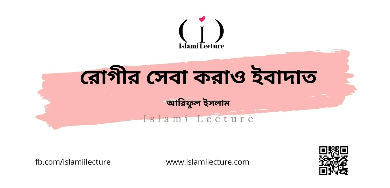 রোগীর সেবা করাও ইবাদাত - Islami Lecture