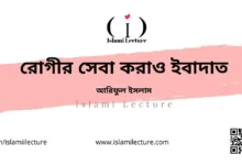 রোগীর সেবা করাও ইবাদাত - Islami Lecture