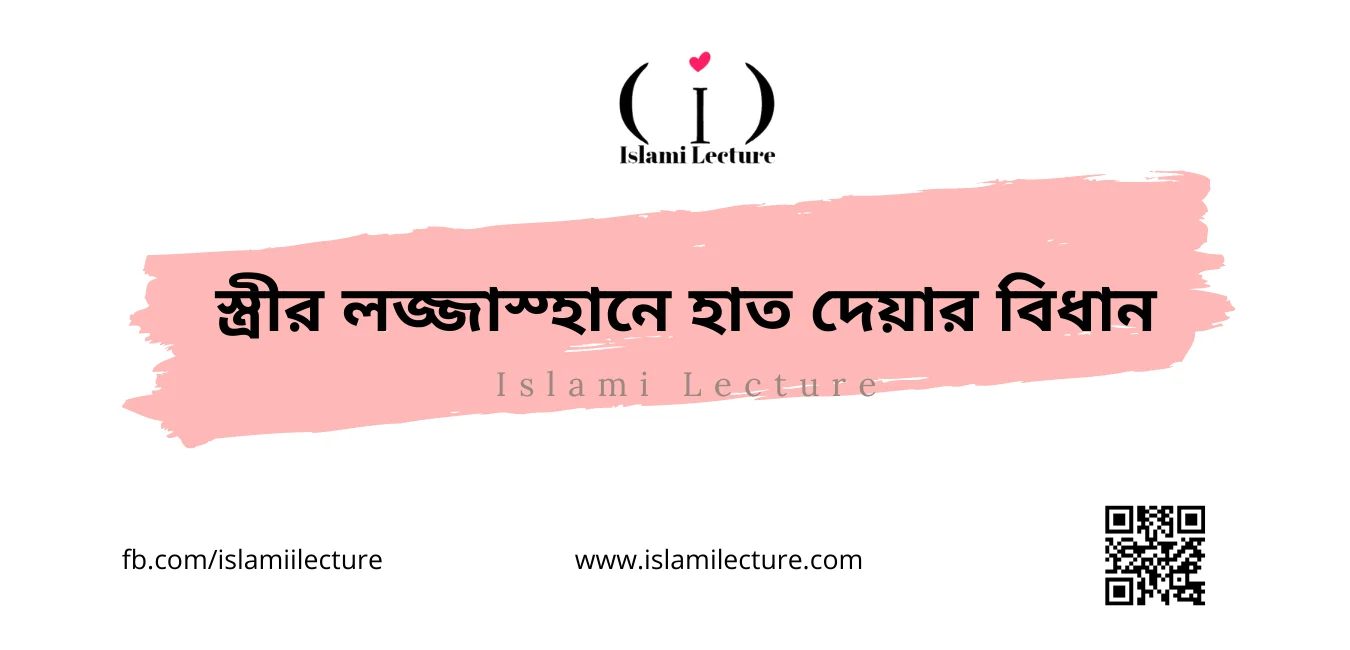 স্ত্রীর লজ্জাস্হানে হাত দেয়ার বিধান - Islami Lecture