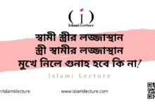 স্বামী স্ত্রীর লজ্জাস্থান, স্ত্রী স্বামীর লজ্জাস্থান, মুখে নিলে গুনাহ হবে কি না - Islami Lecture