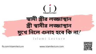 স্বামী স্ত্রীর লজ্জাস্থান, স্ত্রী স্বামীর লজ্জাস্থান, মুখে নিলে গুনাহ হবে কি না - Islami Lecture