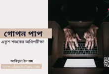 গোপন পাপ - Islami Lecture