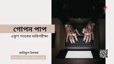 গোপন পাপ - Islami Lecture