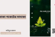 ফাকা পকেটের সাদাকা - Islami Lecture