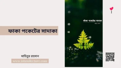 ফাকা পকেটের সাদাকা - Islami Lecture