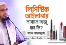 লিপিস্টিক ও আইলানার লাগালে অযু হবে কি - Islami Lecture