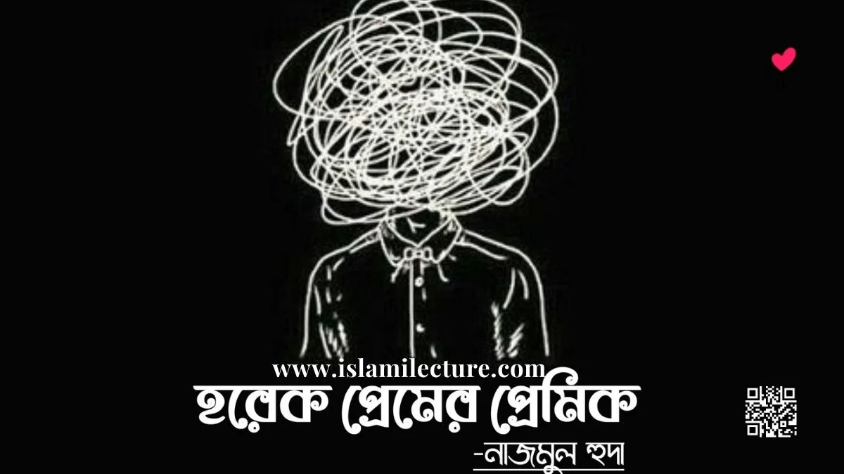 হরেক প্রেমের প্রেমিক - Islami Lecture