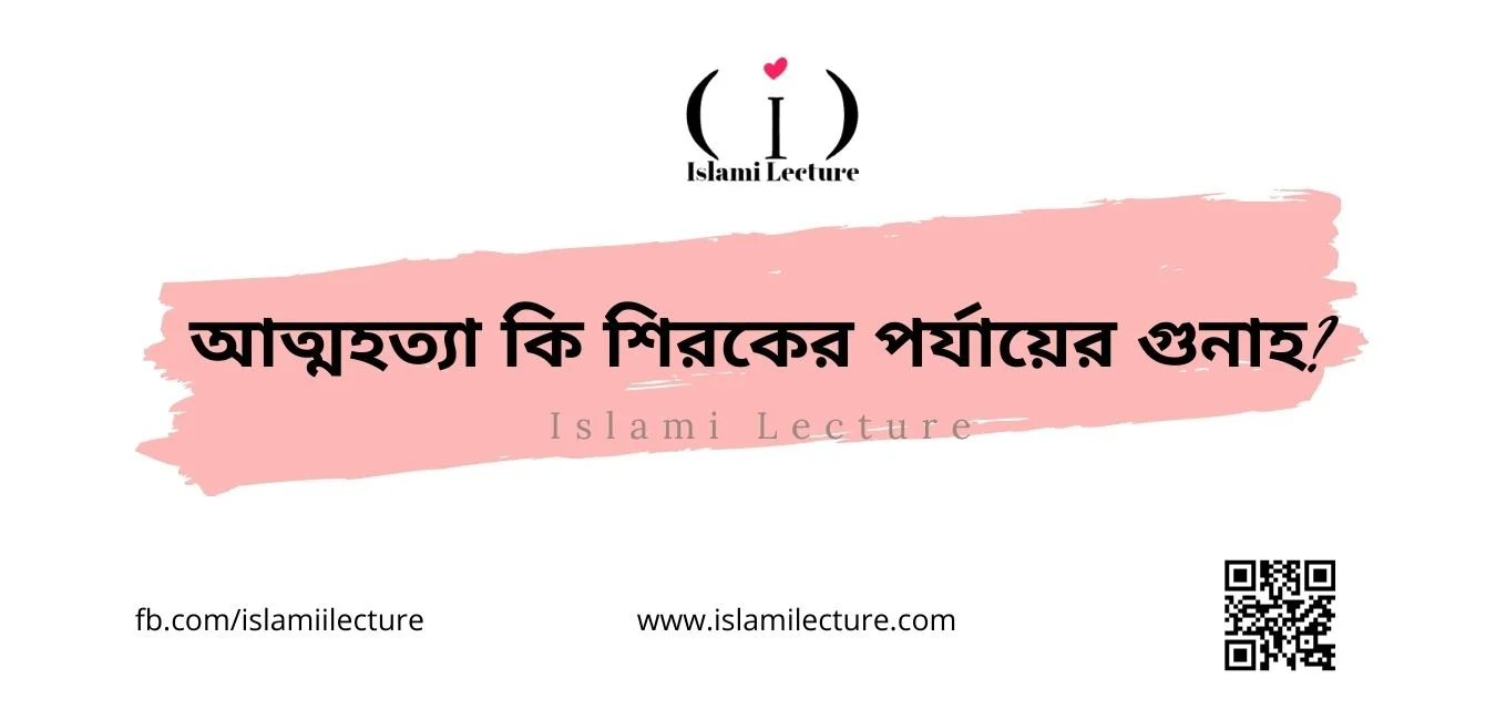 আত্মহত্যা কি শিরকের পর্যায়ের গুনাহ - Islami Lecture