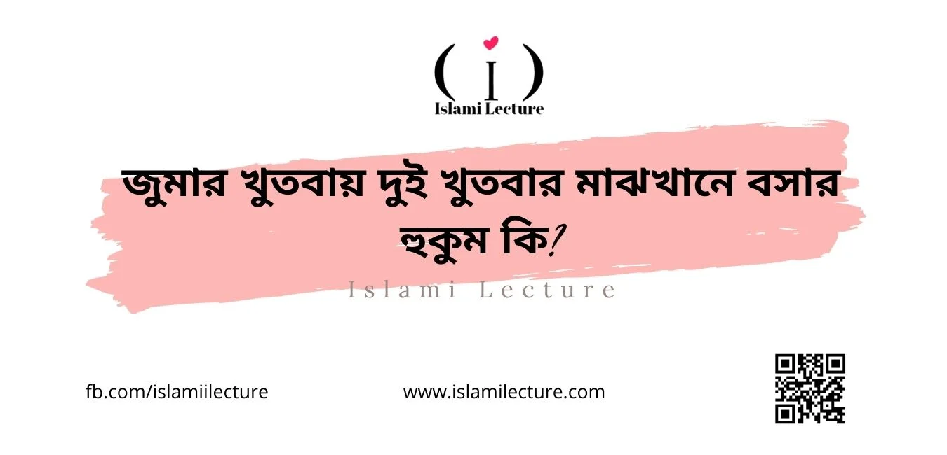 জুমার খুতবায় ২ খুতবার মাঝখানে বসার হুকুম কি - Islami Lecture