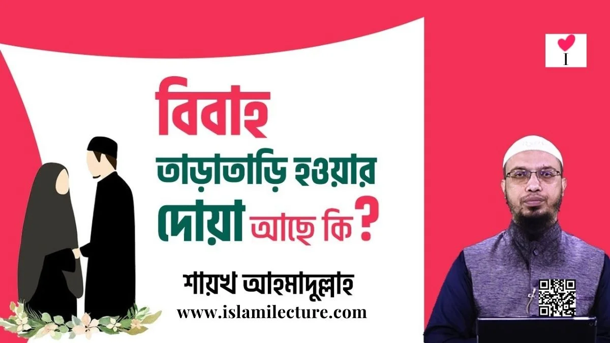 বিবাহ তাড়াতাড়ি হওয়ার কোনো দোয়া আছে কি - Islami Lecture