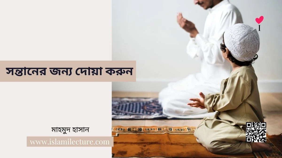 সন্তানের জন্য দোয়া করুন - Islami Lecture