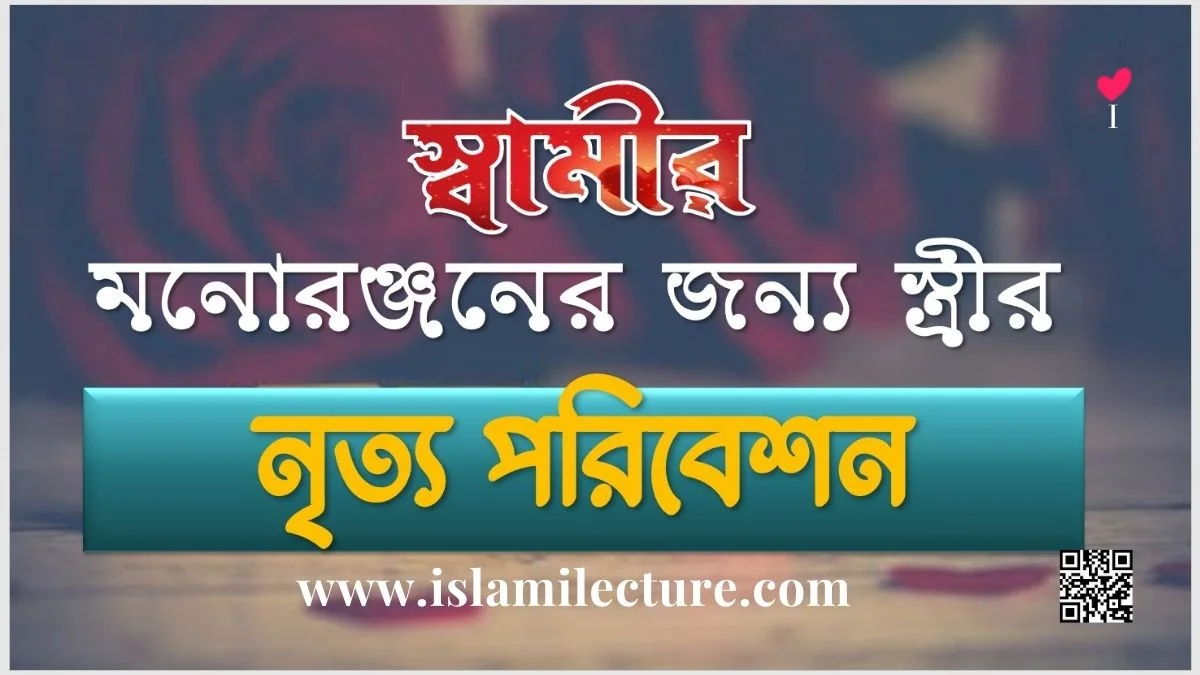 স্বামীর মনোরঞ্জনের জন্য স্ত্রী নৃত্য পরিবেশন করতে পারবে - Islami Lecture.jpg