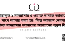 আজান ব্যতীত মাদরাসায় জামাতের বিধান - Islami Lecture