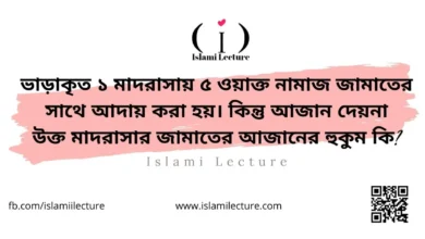 আজান ব্যতীত মাদরাসায় জামাতের বিধান - Islami Lecture