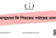 আত্মহত্যা কি শিরকের পর্যায়ের গুনাহ - Islami Lecture