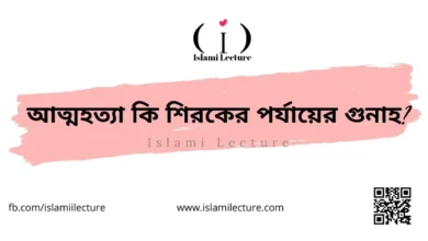 আত্মহত্যা কি শিরকের পর্যায়ের গুনাহ - Islami Lecture