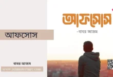 আফসোস - Islami Lecture