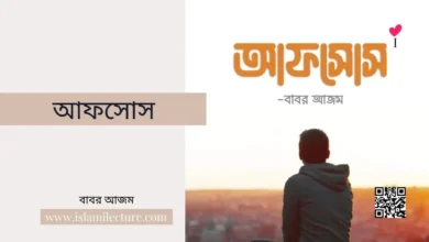 আফসোস - Islami Lecture