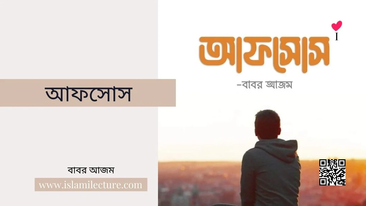 আফসোস - Islami Lecture